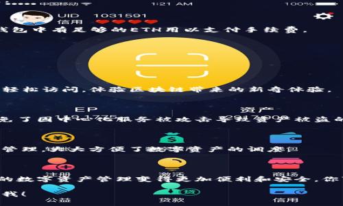 关于“TP钱包以太坊加油站”的问题，通常涉及TP钱包（Token Pocket）中如何进行以太坊的充值或转账。TP钱包是一个非常受欢迎的数字货币钱包，支持多种区块链资产，包括以太坊及其代币。以下是一些与这个主题相关的信息，希望对你有所帮助。

### 什么是TP钱包？

TP钱包（Token Pocket）是一款多链数字资产钱包，用户可以通过它管理多种加密货币，包括以太坊（ETH）。TP钱包不仅支持基础的存储和转账功能，还提供了去中心化应用（DApp）的访问接口，使用户可以轻松地参与各类区块链项目。

### 以太坊加油站在哪里？

如果你想在TP钱包中为以太坊充值，实际上并没有“加油站”这个说法。通常，我们所说的为以太坊“加油”，就是指充值或购买以太坊。以下是一些操作步骤，可以帮助你在TP钱包中完成以太坊的充值。

#### 第一步：下载和安装TP钱包

如果你还没有安装TP钱包，首先可以到各大应用商店（如App Store或Google Play）搜索“Token Pocket”进行安装。安装完成后，打开应用并创建一个新钱包或导入已有钱包。

#### 第二步：获取以太坊地址

在TP钱包中，选择以太坊（ETH）作为目标资产。你将在钱包界面的“资产”页中看到以太坊的选项，点击进入后，生成一个以太坊地址。这个地址是你所有以太坊转账的目标地址，确保在每次转账时都使用正确的地址。

#### 第三步：充值以太坊

为了为你的TP钱包充值以太坊，你需要通过以下几种方式之一进行操作：

1. **从其他钱包转账**：如果你在其他平台或钱包中拥有以太坊资产，可以直接将其转账到你的TP钱包地址。在转账时，请确认网络选择为以太坊主网（Ethereum Mainnet）。

2. **使用交易所购买**：如果你没有以太坊，可以选择在数字货币交易所（如币安、火币等）购买并提现到你的TP钱包地址。在交易所中，选定以太坊，并按照平台的指引完成购买，提现时，请确保填写正确的转账地址。

3. **使用银行卡或快捷支付**：一些钱包应用也提供直接用法币（如人民币、美元等）购买以太坊的功能，用户可以通过银行卡或其它支付方式直接购买，随后资金将会自动转入你的TP钱包中。

### 操作需要注意的地方

在进行充值操作时，有几个注意事项你一定要铭记于心：

- **确认地址**：每次转账前，请仔细检查以太坊地址，确认无误，错误的地址会导致资产丢失，无法恢复。

- **网络选择**: 以太坊网络拥堵时，转账可能需要更长时间才能完成，请耐心等待一段时间。

- **手续费**：以太坊的交易需要支付网络手续费（Gas费），根据网络情况，手续费会有所不同，请确保钱包中有足够的ETH用以支付手续费。

### 使用TP钱包的其他好处

除了充值以太坊，TP钱包还有其他许多值得探索的功能和优点。

#### 去中心化应用的访问

TP钱包集成了众多去中心化应用（DApps），例如去中心化交易所（DEX）、游戏、NFT平台等，用户可以一键轻松访问，体验区块链带来的新奇体验。

#### 安全性与隐私保护

TP钱包注重用户的资金安全，通过多重加密机制保护用户资产安全。同时，用户的私钥只有自己掌握，避免了因中心化服务被攻击导致资产被盗的风险。

#### 跨链交易

如果你拥有不同链上的数字资产，TP钱包支持多个区块链的数据操作，用户可以在不同链之间进行资产管理，大大方便了数字资产的调度。

### 总结

通过以上内容，我们可以看到，TP钱包不仅是储存以太坊的一个好选择，还具备多种其他功能，使得用户的数字资产管理变得更加便利和安全。你可以根据自身需求，选择方便的充值方式，为你的TP钱包充入以太坊，开始体验区块链带来的新世界。

希望这些信息能够帮助你更好地理解TP钱包以及如何为以太坊充值。如果你还有其他问题，随时可以问我！