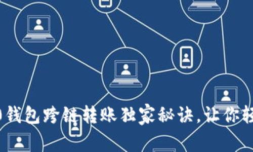 专家揭秘：tokenim2.0钱包跨链转账独家秘诀，让你轻松实现资产自由流动！
