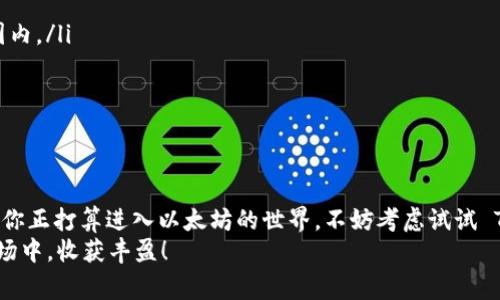   以太坊钱包Token.im：专家独家揭秘动态信息与使用秘诀 / 

 guanjianci 以太坊钱包, Token.im, 数字资产管理 /guanjianci 

引言
说到以太坊钱包，你是否曾觉得选择一款合适的钱包就像是一场赌博？把你的数字资产放在哪个钱包里，真的是一个需要认真思考的问题。最近，Token.im 这个以太坊钱包因为其界面友好、功能齐全而备受关注。不过，要想掌握这个钱包的动态信息和使用秘诀，咱们得从头说起，认真分析。别担心，本文会给你带来独家的 insights，帮助你更好地管理你的数字资产！

Token.im是什么？
首先，Token.im 是一款重要的以太坊钱包，首次推出时旨在让用户能够轻松管理各种以太坊代币。它不仅支持以太坊本链的资产，还有很多基于以太坊的 ERC20 代币。是不是感觉很牛？这意味着你可以在 Token.im 上一站式管理多个数字资产，够方便吧！

为什么选择Token.im？
很多用户可能会问：“为什么我应该选择 Token.im 而不是其他钱包？”这问题问得好！Token.im 的几个独特优势包括：
ul
listrong用户界面友好：/strong Token.im 的设计非常简洁，易于上手。即使你是一个新手，花上几分钟就能搞明白怎么使用。/li
listrong多链支持：/strong 除了以太坊，Token.im 还支持其他公链的钱包，这样可以帮助你更全面地管理你的加密资产。/li
listrong强大的安全性：/strong 钱包的安全性毋庸置疑，Token.im 采用了多重加密技术，保障你的资产安全。/li
/ul
说到安全，这可是一件非常重要的事情正如大家所知道的，加密资产一旦丢失就再也找不回来了。所以，选择一个安全性高的钱包，绝对是明智之选！

Token.im的动态信息
Token.im 的动态信息是用户不可忽视的一部分。这些信息可以帮助用户更好地了解市场变化、项目进展等。具体来说，Token.im 在以下几个方面提供了动态信息：
ul
listrong市场数据：/strong 实时更新的市场数据可以让你第一时间捕捉到最新的价格波动，帮助你做出更好的投资决策。/li
listrong项目信息：/strong Token.im 经常发布关于支持项目的动态更新，比如项目方的进展，更新的技术方案，甚至是新的合作伙伴等信息。/li
listrong用户社区：/strong Token.im 的社区非常活跃，用户之间可以分享他们的使用心得、投资策略等，互相学习。/li
/ul
这些动态信息对于用户来说，不仅仅是参考数据，更是决策的一部分。你巴不得能从这里找到一些投资机会和灵感，对吧？

如何使用Token.im的钱包？
接下来，我想和你们分享一下如何使用 Token.im 钱包。其实，一开始用的时候并不难，简单的几步就可以上手了。具体操作如下：
ol
listrong下载安装：/strong 首先，在你喜欢的应用商店里搜索 Token.im，下载安装。/li
listrong创建账号：/strong 打开应用后，根据提示创建你的钱包账户。记得保存好密钥和助记词哦，这可是你钱包的“命根子”。/li
listrong存入资产：/strong 通过扫描二维码或直接输入地址，可以将以太坊或其他代币存入你的 Token.im 钱包，确保能够顺利进行交易。/li
listrong进行交易：/strong 当你想买入或卖出代币时，利用钱包里的交易功能，可以快速实现。操作步骤大概是这样的：选择代币—输入金额—确认交易。/li
/ol
就是这么简单，你几乎不需要什么技术背景就能管理你的数字资产！

Token.im的使用秘诀
好消息是，掌握一些使用秘诀可以让你在 Token.im 的使用过程中事半功倍，让我们来看看一些独家的 Tips 吧。
ul
listrong定期检查资产：/strong 不要把你的钱包当成“银行”，就放着不管。定期查看你的资产，了解市场行情，及时做出调整，至关重要。/li
listrong谨慎参与新项目：/strong 市场上总有些“新玩意”，加入新项目风险高，做好功课再出手，切忌盲目投入。/li
listrong跟随社区动态：/strong 加入 Token.im 的官方社区，跨平台交流学习，了解最新的动态和项目，这对于你未来的投资是至关重要的。/li
/ul
这些秘诀不是什么商业机密，但相对来说，能够让你在投资中减少损失、增加收益。记住，知识就是力量！

常见问题解答
也许在使用 Token.im 的过程中你会有一些疑问，我笔记下了几个常见问题，跟大家分享一下，希望能帮到你！
ul
listrongToken.im是否支持所有的ERC20代币？/strong 大多数情况下，Token.im 支持诸多流通的 ERC20 代币，但也不排除少数特别的代币不在其支持范围内。/li
listrong如果忘记助记词怎么办？/strong 很抱歉，遗失助记词意味着你无法找回钱包中的资产。所以在创建钱包时，一定要仔细妥善保存哦！/li
listrong如何确保我的账户安全？/strong 保持私钥的安全，定期检查交易记录，确保没有异常，可以有效提高账户的安全性。/li
/ul

总结
总的来说，Token.im 是一款值得投资者关注的以太坊钱包，通过其友好的界面、多链支持以及强大的社区动态，使得它在数字资产管理中占据了一席之地。如果你正打算进入以太坊的世界，不妨考虑试试 Token.im。再加上我们聊到的一些使用秘诀，能够帮助你更好地在数字资产的海洋中航行。
说真的，选择适合自己需求的钱包，体验自然是非常重要的。希望这篇文章能为你打开一些新的视野，带来独家的见解。加油，愿你在这个充满机会的数字资产市场中，收获丰盈！