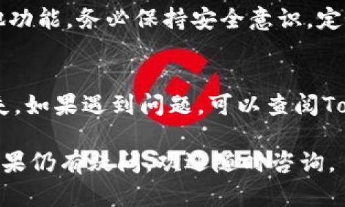 要激活Tokenim 2.0的TRX，需要遵循一些步骤。以下是你可以考虑的详细指导：

### 如何激活Tokenim 2.0的TRX

#### 步骤1：准备工作
在你开始之前，确保你已经安装了Tokenim 2.0，并且拥有一个TRX钱包。如果你没有钱包，可以先注册一个，推荐使用TronLink或其他兼容TRC20的数字钱包。

#### 步骤2：下载和安装Tokenim 2.0
如果你尚未下载Tokenim 2.0，可以去官方网站或应用商店下载。安装完成后，打开应用并进行初步设置，例如创建账户和备份私钥。

#### 步骤3：获取TRX
要激活Tokenim并使用TRX，你需确保你的钱包内有足够的TRX。你可以通过交易所购买TRX，也可以通过转账方式获得。

#### 步骤4：激活Tokenim 2.0
打开Tokenim 2.0，按照以下步骤激活TRX：
ol
    li登录到你的Tokenim账户。/li
    li在主页找到“激活”或“Deposit”选项，然后选择TRX资产。/li
    li根据指示输入你的TRX数量，并确认交易。/li
/ol
请注意，交易过程中可能会有小额的网络手续费，确认后才能完成激活。

#### 步骤5：确认激活
激活完成后，你可以在Tokenim 2.0的资产页面查看你的TRX余额，确保一切正常。如果余额更新正常，说明激活成功。

#### 步骤6：后续操作
激活后，你可以开始使用Tokenim进行资产管理、交易或参与其他功能。务必保持安全意识，定期更新密码，确保你的私钥和助记词的安全。

### 注意事项
在整个过程中，务必仔细核对每一步，以免出现错误导致资产损失。如果遇到问题，可以查阅Tokenim的帮助文档或联系客服。

以上就是Tokenim 2.0激活TRX的详细过程，希望对你有帮助！如果仍有疑问，欢迎随时咨询。