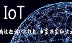 如何有效投诉LTC钱包：专家独家秘诀大公开