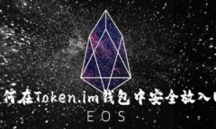 揭秘：专家教你如何在Token.im钱包中安全放入US