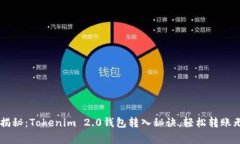 专家揭秘：Tokenim 2.0钱包转入秘诀，轻松转账无压