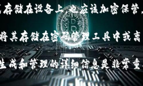 TokenIM 2.0的私钥格式是使用特定的编码方式生成的。通常，私钥是以一种特定的字符串格式呈现的，常见的是使用Base58或Hex编码。具体的格式信息与生成方式可能依赖于其使用的加密算法和实现细节。

一般来说，私钥在加密货币和区块链应用中是一个非常关键的安全元素，它通常保持为一个随机生成的密钥。以下是一些关于TokenIM 2.0私钥的通常格式和特性：

1. **Base58 编码**：这种编码方式常用于比特币等加密货币的地址，避免了类似于数字0和字母O的混淆。私钥的Base58编码通常比较长，增加了安全性。

2. **十六进制格式（Hex）**：一些应用可能会以十六进制字符串的形式表示私钥，每个字节用两个十六进制字符表示。

3. **安全性**：不论哪种格式，私钥都是敏感信息。绝不能与他人分享。即使是以文本格式存储在设备上，也应该加密保管。

4. **备份与恢复**：在使用TokenIM 2.0或任何钱包时，确保妥善备份私钥。许多用户会将其存储在密码管理工具中或离线纸质上，以保护其资产安全。

具体格式可能会有所不同，所以在使用TokenIM 2.0的具体文档或官方指南中查找私钥生成和管理的详细信息是非常重要的。如果需要更深入的技术细节，建议参考TokenIM的官方文档或其开发者社区。