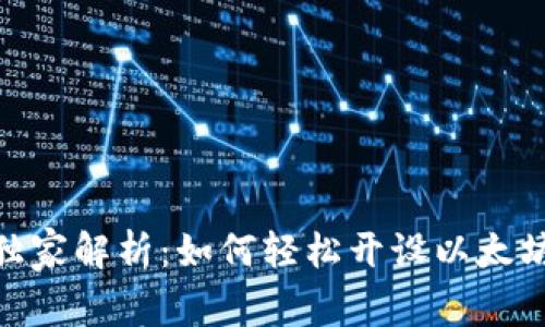 Web3j专家独家解析：如何轻松开设以太坊钱包的秘诀