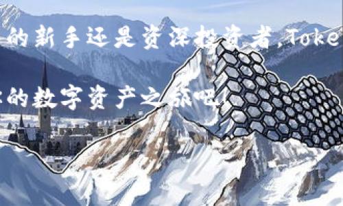 手机钱包Tokenim支持的币种揭秘：专家独家分享使用秘诀
手机钱包, Tokenim, 支持的币种/guanjianci

引言：为什么选择手机钱包Tokenim？
在这个数字资产飞速发展的时代，手机钱包的选择无疑是每一个加密货币爱好者心中最迫切的需求之一。说真的，面对市场上琳琅满目的钱包选择，Tokenim凭借其用户友好的界面和强大的安全性，成为了不少人的首选。不仅如此，Tokenim支持多种主流币种，为用户提供了极大的便利。

Tokenim钱包简介
Tokenim不仅仅是一个加密货币钱包，它更像是一扇通向数字资产世界的桥梁。作为一款多币种支持的手机钱包，Tokenim的设计初衷就是为了让用户能够轻松管理各种数字资产。从比特币到以太坊，再到各种山寨币，Tokenim几乎覆盖了所有常见的加密货币。并且，这款钱包还提供安全存储、迅速交易等多种功能，真的是让人用得舒心。

Tokenim支持的主要币种
接下来，我们来详细看看Tokenim支持的币种。这些币种都是市面上比较受欢迎的，绝对可以满足大部分用户的需求。

ul
    listrong比特币（BTC）/strong：作为第一款加密货币，比特币无疑是最受欢迎的选择。无论你是新手还是老手，BTC都值得短期和长期投资。/li
    listrong以太坊（ETH）/strong：以太坊是智能合约的代表，也是许多去中心化应用的基础。它的地位毋庸置疑，支持ETH意味着Tokenim走在了行业前列。/li
    listrong瑞波币（XRP）/strong：XRP以其快速的交易速度和低成本而闻名，适合那些需要频繁交易的用户。/li
    listrong莱特币（LTC）/strong：被称为“银”的莱特币在交易速度和确认时间上有很大优势，适合日常小额交易。/li
    listrong比特现金（BCH）/strong：如果你喜欢进行小额支付或者转账，BCH可能是你的理想选择，它的低手续费让人心动。/li
/ul

如何在Tokenim中添加和管理币种
相信很多朋友第一次使用Tokenim的时候，对如何添加和管理币种都会有些疑惑。其实这非常简单。只需要几个步骤，你就可以轻松搞定。

首先，下载并打开Tokenim钱包，创建自己的账号并完成身份验证。接着，你可以在主界面找到“添加币种”的选项，点击进入。在此页面，你会看到Tokenim支持的所有币种列表，选择你想要添加的币种，点击确认，就完成了！

此外，钱包中也提供了管理选项，你可以随时对已添加的币种进行排序、隐藏或者删除，这一点毫无疑问是贴心的设计。

Tokenim的安全性与隐私保护
用手机钱包最重要的还是安全性，Tokenim在这方面绝对不马虎。为了保障用户的资产安全，Tokenim使用了多重加密技术，并结合生物识别（如指纹、面部识别等）进行身份验证。这就意味着，即使黑客想要攻击你的钱包，也很难得手。

同时，Tokenim还遵循严格的隐私保护政策，确保用户的数据不会被收集或出售。如果这让你关注的隐私问题得到了保障，真的是一大亮点。

使用Tokenim的秘诀
专家告诉我们，使用Tokenim钱包还有一些小秘诀可以让你的体验更加顺畅，比如：

ul
    listrong定期备份钱包：/strong确保你的钱包数据是安全的，定期备份是非常必要的。/li
    listrong了解市场动向：/strong关注业内资讯，了解各种币种的趋势，可以帮助你更好地进行投资决策。/li
    listrong利用安全功能：/strong开启双重验证等安全选项，增强账户的安全性。/li
/ul

常见问题解答
在使用Tokenim的过程中，很多用户都有一些共同的问题。在这部分，我们来解答一些常见问题，希望能帮助到你哦！

h4Q1：Tokenim是否支持法币充值？/h4
A1：目前Tokenim不支持法币直接充值，但你可以通过其他交易所购买加密货币后转入Tokenim钱包。

h4Q2：Tokenim的交易手续费如何？/h4
A2：Tokenim的交易手续费相对其他钱包比较低，对于频繁交易的用户来说，这是一个不错的选择。

h4Q3：如果我忘记了钱包密码该怎么办？/h4
A3：你可以通过Tokenim提供的找回密码功能重置密码，确保你在设置密码时用的是足够复杂且独特的密码。

结语：为什么Tokenim会是你值得信赖的选择
总的来说，Tokenim作为手机钱包中的佼佼者，凭借其支持的多种币种、优质的安全性、便捷的操作界面，为用户提供了极致的使用体验。无论你是加密货币的新手还是资深投资者，Tokenim都值得你尝试。

在这个充满机遇的加密货币时代，选择对的工具就像是为你的投资增添了翅膀，帮助你飞得更高、更远。如果你还在犹豫，不妨现在就下载Tokenim，开始你的数字资产之旅吧！

希望今天的分享能让你对Tokenim有更加全面的了解，期待你在数字资产世界中获得更多的成功！