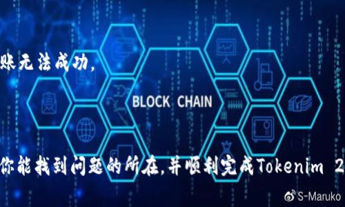 在OKEx等加密货币交易平台上进行转账时，有时会遇到一些问题，比如无法将Tokenim 2.0（也许是你指的某种代币）转账到OKEx。这种情况可能会由于多种原因造成，接下来我们将一一探讨这些可能的原因以及解决方案。

1. 确认Tokenim 2.0的合约地址和网络

首先，确保您操作的是正确的Tokenim 2.0合约地址。各种代币都有自己的合约地址，如果你在转账的时候输入错误的地址，很可能导致转账失败或者资金的丢失。同时，还需要确认您正在使用的区块链网络（如Ethereum、BSC等）。不同的代币可能会在不同的网络上运行，因此一定要确保它们兼容。

2. 检查账户状态

登录您的OKEx账户，确认账户状态是否正常。有时，交易平台可能会因为安全原因对某些账户进行限制。例如，账户可能因为未完成KYC认证或者存在异常交易记录而被限制。确保您的账户没有任何限制是顺利转账的前提。

3. 代币是否受到支持

并非所有的代币都能在所有平台上进行交易。一些较新的代币或较小的市场可能没有被OKEx支持。请查看OKEx的支持列表，确认Tokenim 2.0是否在其中。如果没有，您可能需要先将其转换为OKEx支持的其他代币，再进行转账。

4. 充足的交易费用

进行转账时，确保您的钱包中有足够的ETH或其他网络代币来支付交易费用（Gas fees）。交易费用是进行任何区块链交易所必须的成本，缺少足够的费用会导致交易失败。

5. 等待网络确认

有时网络拥堵也会导致转账延迟或失败。特别是在高峰时段，交易确认可能会比平时需要更多的时间。您可以查看区块链浏览器，了解当前网络的情况，确认您的交易是否在队列中，或者是否已被确认。

6. 尝试重新转账

如果上述步骤都没有解决问题，考虑稍后再试一次。有时，小故障可能会导致转账失败，稍后再尝试可能会解决问题。在重新转账时，确保一切信息都准确无误，避免重复出错。

7. 联系客服

如果您还是无法解决问题，建议联系OKEx的客服寻求帮助。他们可以提供更具体的帮助，甚至查找是否有系统问题导致您的转账无法成功。

总结

转账是一项基本的功能，但在处理加密货币时，约定、网络、费用等诸多因素都可能干扰到转账的顺利进行。通过上述步骤，希望你能找到问题的所在，并顺利完成Tokenim 2.0的转账。如果还有其他问题，随时可以继续询问。