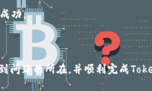 在OKEx等加密货币交易平台上进行转账时，有时会遇到一些问题，比如无法将Tokenim 2.0（也许是你指的某种代币）转账到OKEx。这种情况可能会由于多种原因造成，接下来我们将一一探讨这些可能的原因以及解决方案。

1. 确认Tokenim 2.0的合约地址和网络

首先，确保您操作的是正确的Tokenim 2.0合约地址。各种代币都有自己的合约地址，如果你在转账的时候输入错误的地址，很可能导致转账失败或者资金的丢失。同时，还需要确认您正在使用的区块链网络（如Ethereum、BSC等）。不同的代币可能会在不同的网络上运行，因此一定要确保它们兼容。

2. 检查账户状态

登录您的OKEx账户，确认账户状态是否正常。有时，交易平台可能会因为安全原因对某些账户进行限制。例如，账户可能因为未完成KYC认证或者存在异常交易记录而被限制。确保您的账户没有任何限制是顺利转账的前提。

3. 代币是否受到支持

并非所有的代币都能在所有平台上进行交易。一些较新的代币或较小的市场可能没有被OKEx支持。请查看OKEx的支持列表，确认Tokenim 2.0是否在其中。如果没有，您可能需要先将其转换为OKEx支持的其他代币，再进行转账。

4. 充足的交易费用

进行转账时，确保您的钱包中有足够的ETH或其他网络代币来支付交易费用（Gas fees）。交易费用是进行任何区块链交易所必须的成本，缺少足够的费用会导致交易失败。

5. 等待网络确认

有时网络拥堵也会导致转账延迟或失败。特别是在高峰时段，交易确认可能会比平时需要更多的时间。您可以查看区块链浏览器，了解当前网络的情况，确认您的交易是否在队列中，或者是否已被确认。

6. 尝试重新转账

如果上述步骤都没有解决问题，考虑稍后再试一次。有时，小故障可能会导致转账失败，稍后再尝试可能会解决问题。在重新转账时，确保一切信息都准确无误，避免重复出错。

7. 联系客服

如果您还是无法解决问题，建议联系OKEx的客服寻求帮助。他们可以提供更具体的帮助，甚至查找是否有系统问题导致您的转账无法成功。

总结

转账是一项基本的功能，但在处理加密货币时，约定、网络、费用等诸多因素都可能干扰到转账的顺利进行。通过上述步骤，希望你能找到问题的所在，并顺利完成Tokenim 2.0的转账。如果还有其他问题，随时可以继续询问。