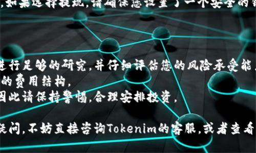 在这里，我可以对Tokenim的购买新币的流程做一个简要的介绍，但请注意，具体步骤可能会受到平台的更新或政策变化的影响，最好还是参考官方的指南。

### Tokenim购买新币的步骤

#### 1. 注册并创建账户

首先，您需要在Tokenim平台注册一个账户。这通常包括提供您的电子邮件地址、设置密码、并通过电子邮件验证您的身份。完成这一流程后，您将能够登录到您的Tokenim账户。

#### 2. 完成身份验证

为了遵循反洗钱和识别客户的法规，Tokenim可能会要求您提供身份证明文件，完成身份验证程序。这通常包括上传身份证明和地址证明文件。请确保提供清晰、完整的文件，以避免验证延误。

#### 3. 充值资金

在您完成身份验证后，可以向您的账户充值资金。Tokenim支持多种充值方式，可能包括银行转账、信用卡或其他加密货币。选择您方便的方式进行充值，并按照说明完成交易。

#### 4. 浏览可购买的新币

充值完成后，您可以在Tokenim平台上浏览当前可购买的新币。平台通常会提供详细的信息，包括币种、当前市场价格，以及项目的基本情况。可以通过搜索功能找到您感兴趣的币种。

#### 5. 下单购买

找到您想要购买的新币后，您可以选择购买数量并下单。请注意，购买新币时可能会有购买限额或其他限制，确保您了解这些信息。

#### 6. 监控您的投资

完成交易后，您可以在Tokenim的资产管理页面查看您的投资组合。定期查看市场动态，了解您持有的币种表现，以便做出更明智的投资决策。

#### 7. 提现或持有新币

最后，您可以选择将新币提现到您的个人钱包，或在Tokenim上继续持有。如果选择提现，请确保您设置了一个安全的钱包地址，并了解转账的可能费用和延迟。

### 注意事项

- **风险评估**：购买新币通常伴随着较高的风险。在投资之前，请务必进行足够的研究，并仔细评估您的风险承受能力。
- **手续费**：Tokenim可能会收取一定的交易手续费，请务必了解平台的费用结构。
- **市场波动**：加密货币市场波动较大，价格可能会迅速上涨或下跌，因此请保持警惕，合理安排投资。

以上就是在Tokenim购买新币的基本步骤。如果您对具体的操作有任何疑问，不妨直接咨询Tokenim的客服，或者查看他们的帮助中心，获取最新的信息和指南。