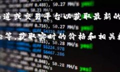 关于Tokenim 2.0价格的具体信息很可能是动态且与市