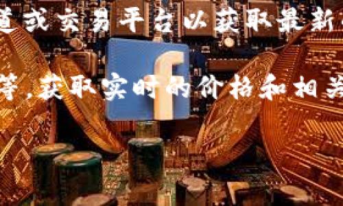 关于Tokenim 2.0价格的具体信息很可能是动态且与市场相关的，因此强烈建议直接查看官方渠道或交易平台以获取最新的价格信息。一般来说，数字资产的价格会受到市场供需、技术进展、投资者情绪等多种因素的影响。

如果你有兴趣，可以访问Tokenim官方网站，或者在知名的加密货币交易所，如Binance、Coinbase等，获取实时的价格和相关数据。

如果你还有其他问题，或者想了解更多关于Tokenim 2.0的具体细节，请告诉我！