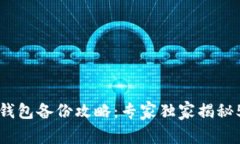 比特币钱包备份攻略：专家独家揭秘5大秘诀