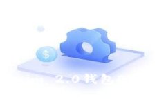 bianqu/bianqu专家解密：Tokenim 2.0钱包ETH出售的独家