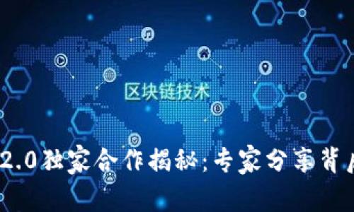 以太坊与Tokenim 2.0独家合作揭秘：专家分享背后的秘密与未来趋势