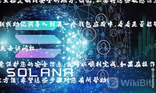要导出Tokenim钱包中的资金或信息，您需要遵循以下步骤。这些步骤通常适用于大多数数字货币钱包。但是，请注意，具体步骤可能会因钱包的版本或功能而有所不同。下面是一般的导出流程。

步骤一：打开Tokenim应用
首先，确保您已经在设备上安装并打开Tokenim应用。如果您是新用户，请确保您已经完成了钱包的创建并且已存入一些虚拟货币。

步骤二：登录您的账户
输入您的登录凭证，登录到您的Tokenim钱包。切记，如果您设置了任何安全措施（如密码或生物识别），请确保您能够顺利通过这些验证。

步骤三：寻找导出选项
在钱包主界面，通常会有一个“设置”或“钱包管理”的选项。在这里，您可以找到与导出钱包相关的功能。这可能被标记为“导出”、“备份”或“导出私钥”。

步骤四：选择导出类型
取决于您的需要，您可以选择导出私钥、助记词或整个钱包。请注意导出私钥的风险，因为私钥关系到您钱包的安全性。如果您选择导出助记词，请确保将其保存在一个安全的地方。

步骤五：保存导出信息
根据您的选择，系统将生成导出信息。您可以将这些信息保存到安全的文件中或直接复制到安全的地方。切记，不要将这些敏感信息公开或与他人分享，以防止盗窃。

步骤六：验证导出成功
在完成导出后，建议您进行验证，以确保信息的准确性。您可以尝试将导出的私钥或助记词导入到另一个钱包应用中，看看是否能够成功访问您的资金。

步骤七：备份您的信息
请务必在多个地方备份导出的信息，以确保您不会在设备丢失或损坏的情况下失去访问权。

说真的，导出钱包的过程可能会有些技术性，但只要您认真按照步骤操作，并注意保护您的安全信息，就可以顺利完成。如果在操作的过程中遇到任何问题，您可以随时查阅Tokenim的官方文档或寻求客服支持。

总之，确保定期备份并妥善保管您的数字资产信息，这是保护您虚拟货币的最佳方法。希望这些步骤对您有所帮助！
