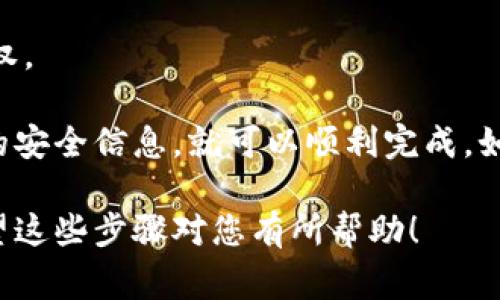 要导出Tokenim钱包中的资金或信息，您需要遵循以下步骤。这些步骤通常适用于大多数数字货币钱包。但是，请注意，具体步骤可能会因钱包的版本或功能而有所不同。下面是一般的导出流程。

步骤一：打开Tokenim应用
首先，确保您已经在设备上安装并打开Tokenim应用。如果您是新用户，请确保您已经完成了钱包的创建并且已存入一些虚拟货币。

步骤二：登录您的账户
输入您的登录凭证，登录到您的Tokenim钱包。切记，如果您设置了任何安全措施（如密码或生物识别），请确保您能够顺利通过这些验证。

步骤三：寻找导出选项
在钱包主界面，通常会有一个“设置”或“钱包管理”的选项。在这里，您可以找到与导出钱包相关的功能。这可能被标记为“导出”、“备份”或“导出私钥”。

步骤四：选择导出类型
取决于您的需要，您可以选择导出私钥、助记词或整个钱包。请注意导出私钥的风险，因为私钥关系到您钱包的安全性。如果您选择导出助记词，请确保将其保存在一个安全的地方。

步骤五：保存导出信息
根据您的选择，系统将生成导出信息。您可以将这些信息保存到安全的文件中或直接复制到安全的地方。切记，不要将这些敏感信息公开或与他人分享，以防止盗窃。

步骤六：验证导出成功
在完成导出后，建议您进行验证，以确保信息的准确性。您可以尝试将导出的私钥或助记词导入到另一个钱包应用中，看看是否能够成功访问您的资金。

步骤七：备份您的信息
请务必在多个地方备份导出的信息，以确保您不会在设备丢失或损坏的情况下失去访问权。

说真的，导出钱包的过程可能会有些技术性，但只要您认真按照步骤操作，并注意保护您的安全信息，就可以顺利完成。如果在操作的过程中遇到任何问题，您可以随时查阅Tokenim的官方文档或寻求客服支持。

总之，确保定期备份并妥善保管您的数字资产信息，这是保护您虚拟货币的最佳方法。希望这些步骤对您有所帮助！