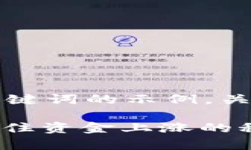 当然可以，下面是一个带有和关键词的示例，关于TokenIM中资金上涨的内容。

TokenIM专家独家揭秘：如何抓住资金上涨的秘诀