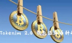 专家揭秘：Tokenim 2.0 钱包添加币种的独家秘诀