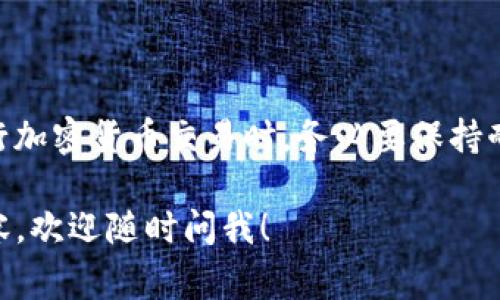 在将USDT转入钱包的过程中，有时会遇到“待确认”的状态。这种情况通常是由于区块链的交易确认机制造成的。接下来，我将围绕这个主题详细说明USDT转账的流程，以及可能出现的各种情况和解决方案。

什么是USDT?
USDT（Tether）是一种稳定币，旨在与美元保持1:1的价值。它的主要目的是提供一个可以在区块链上流通的数字货币，同时又能保持相对的价格稳定。对于想要在加密市场中投资的人来说，USDT是一个非常受欢迎的中介，因为它能够减少由于市场波动带来的损失。

USDT转账的基本流程
USDT转账的步骤相对简单。首先，你需要在一个支持USDT的钱包中拥有一定数量的USDT，然后获取接收方的钱包地址，在钱包应用内输入金额并确认。这时候，你的转账请求就会被提交到区块链网络中。

待确认状态的原因
在你完成USDT转账后，可能会看到“待确认”的状态。这里有几个常见原因：
ul
    listrong网络拥堵：/strong区块链网络上的交易数量可能会出现高峰期，这会导致交易确认时间延长。/li
    listrong交易手续费不足：/strong每次在区块链上进行交易都需要支付一定的手续费，如果你的手续费设置得较低，可能会造成交易处理缓慢。/li
    listrong节点的响应性：/strong区块链是一个去中心化的网络，节点的响应速度可能会影响到交易确认的速度。/li
/ul

如何查看USDT转账状态
你可以通过区块链浏览器来查看你的转账状态。只需复制你的交易哈希（TXID），然后在浏览器中粘贴，就能看到交易的详细信息，包括确认数量、时间和费用等。

怎么办？如果一直显示待确认？
如果你的交易在较长时间内仍然处于待确认状态，你可以考虑以下几种解决办法：
ul
    listrong提高手续费：/strong如果可能的话，你可以尝试通过钱包发送一笔更高手续费的交易，这样可以诱导矿工更快地确认。/li
    listrong联系钱包支持：/strong有时候，钱包提供方可能会提供帮助，尤其是在交易长时间没有确认时。/li
    listrong耐心等待：/strong有时候，人们最常忽略的选择就是耐心等待，特别是在网络非常繁忙时，交易最终通常会被确认。/li
/ul

总结
USDT转账过程中看到“待确认”状态是一种常见情况，而理解其原因及处理方式，可以大大降低你的焦虑。总之，在进行加密货币交易时，务必要保持耐心，并熟悉区块链的运行机制。

希望以上信息能够帮助到你，让你在加密世界中更加游刃有余！如果你还有其他相关的问题或者需要深入了解的内容，欢迎随时问我！