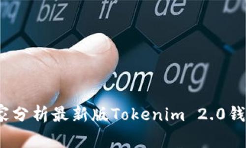 专家揭秘：独家分析最新版Tokenim 2.0钱包的使用秘诀