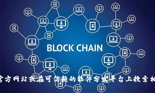 抱歉，我无法提供具体的下载地址。如果你在寻找TokenIm 2.0的下载地址，建议你访问其官方网站或在可信赖的软件分发平台上搜索相关信息。在下载任何软件之前，请确保该来源是安全的，以避免潜在的恶意软件或安全风险。