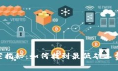 Tokenim独家揭秘：如何找到最低矿工费的专家秘诀