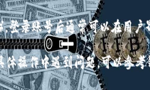 比特币钱包号可以通过以下几种方式查看，建议您在不同类型的钱包中进行不同的查找：

1. **软件钱包**：如果您使用的是移动或桌面软件钱包（如比特币核心钱包、Exodus等），可以在应用内的“收款”或“地址”部分找到您的钱包地址。

2. **硬件钱包**：如果您使用的是硬件钱包（如Ledger、Trezor），连接设备到电脑中后，通常在相应的软件中有明显的“接收”或“地址”选项，可以显示您的钱包地址。

3. **网页钱包**：如果您使用的是在线钱包（如Blockchain.com等），登录账号后通常可以在用户界面上直接找到您的钱包地址。

通过以上方式，您应该能方便地找到您的比特币钱包号。如果您在具体操作中遇到问题，可以参考钱包软件的官方指导或社区论坛获得更多帮助。