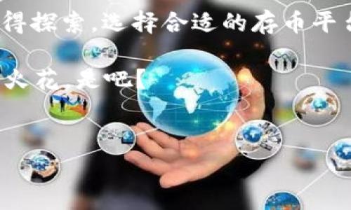    专家揭秘：Tokenim 2.0 存币的独家秘诀！  / 

 guanjianci  Tokenim 2.0, 存币, 加密货币  /guanjianci 

什么是Tokenim 2.0？
嘿，大家好！今天我们来聊聊Tokenim 2.0，这个在加密货币圈子里越来越火的项目。简单来说，Tokenim是一个平台，可以帮助你存储和管理你的数字资产。随着区块链技术的普及，越来越多的人开始关注如何安全地存储他们的加密货币。你知道的，安全永远是第一位的，对吧？

为什么选择Tokenim 2.0？
Tokenim 2.0的推出可以说是带来了许多新的功能和改进。如果你想知道为什么这么多人选择它，那我可以告诉你几个原因。首先，用户体验得到了大幅提升，界面更加友好。其次，它为用户提供了一系列的安全措施，能够有效防止黑客攻击。最后，它支持多种主流的加密货币，如比特币、以太坊等，让你的选择更加丰富。

准备工作：如何创建Tokenim账户
开始存币之前，首先你需要在Tokenim平台上创建一个账户。其实这并不复杂，跟你在其他网站注册账户也差不多。进入Tokenim官网，点击“注册”，然后填写必要的个人信息。对，别忘了确保你的信息准确无误，这样之后你才能顺利使用。

启用双重认证为账户加固安全
说真的，网络上真的有太多的风险了，所以为了保护好自己的资产，我强烈建议你启用双重认证。这一功能可以极大提高你账户的安全性。只需在账户设置里找到“双重认证”选项，然后跟随步骤完成设置就好了。虽然多了一些步骤，安全感可是大大增强哦！

如何存币到Tokenim 2.0
现在我们进入正题，如何在Tokenim 2.0上存币。首先，你需要将你的加密货币从其他钱包或交易所转移到Tokenim账户中。具体步骤如下：

ol
li在Tokenim账户中点击“充值”选项。/li
li选择你要存入的加密货币，比如比特币或以太坊。/li
li系统会为你生成一个充值地址，这个地址就是你转账所需的地址。/li
li复制这个地址。/li
li然后打开你的其他钱包或交易所，找到账户中的“转账”选项。/li
li粘贴之前复制的Tokenim充值地址，输入你想要转账的数量，完成转账！/li
/ol

转账等待时间
在完成转账后，你可能会觉得有点焦虑，毕竟这可是你的资产啊！不过不用担心，通常情况下，转账只需要几分钟到几个小时。具体的时间取决于你所选择的网络和当前的交易拥堵情况。在等待期间，可以逛逛Tokenim的其他功能，或者查看一下市场新闻。

如何查询存入的加密货币
当你的转账完成后，如何确认你的存币呢？其实很简单！你只需在Tokenim账户中查看你的资产余额。一旦转账成功，系统会自动更新你的账户余额。不管是新手还是老鸟，这样简单的操作都能轻松上手，真的不需要太多的技术背景。

 Tokenim 2.0的其他优势
除了存币，Tokenim 2.0还有很多其他的功能，比如交易、借贷和收益农场。这使得Tokenim不仅仅是一个存币的平台，而是一个综合性的加密资产管理工具。比如说，你可以利用你的资产进行借贷，甚至可以在收益农场中进行投资，获取额外的收益。

安全措施和风险管理
当然了，存币和交易都伴随着风险。所以，作为用户，我们必须提高警惕。除了用上面的双重认证之外，定期检查你的账户活动也是个不错的办法。如果发现任何可疑活动，立即更改密码，并联系Tokenim的客服团队。这样可以最大限度地保护你的资产安全。

总结：Tokenim 2.0是一条值得的选择
好了，今天的分享差不多到这里。我认为，Tokenim 2.0为加密货币的存储和管理提供了一个安全、便捷的选择。当然，市场上还有很多其他平台值得探索。选择合适的存币平台，保护好你的资产，是每一个投资者应尽的责任。希望这些建议对你有所帮助，你也能顺利存入你的币，开启你的加密货币之旅！

如果你还有什么问题或者想法，欢迎在评论区留言，咱们可以一起讨论。说真的，一个人走路可能会累，但一群人一起探讨，总是能碰撞出更有趣的火花，是吧？

注：加密货币投资有风险，入市需谨慎！
最后，提醒大家，投资任何金融产品，特别是加密货币，都有风险。请根据自身的风险承受能力，谨慎投资。