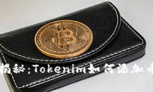 专家独家揭秘：Tokenim如何添加币种的秘诀