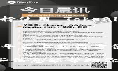 Tokenim 2.0 是一个加强安全性和用户体验的数字资产管理平台，主要面向加密货币用户和投资者。至于 Tokenim 2.0 是否为中心化钱包，这可以从几个方面来分析：

### 中心化钱包的定义

center中心化钱包是指由特定公司或机构管理的数字钱包，用户需要将其私钥存储在该中心化平台上。这类钱包通常提供便捷的服务，但相对而言，用户对其资产的控制权较低。/center

### Tokenim 2.0 的特点

#### 1. 用户安全

Tokenim 2.0 在用户安全性方面采取了多种措施，例如使用多重签名技术和冷钱包存储，以最大程度地保护用户的数字资产。这样可以降低黑客攻击的风险，但也表明它可能具有中心化的特征。

#### 2. 用户体验

Tokenim 2.0 的设计旨在提供优秀的用户体验，界面友好且功能丰富。这种集中化的设计使得用户在操作上更加便捷，但同时也意味着用户需要信任平台来保障他们的资产安全。

#### 3. 资产控制

与去中心化钱包相比，使用中心化钱包时，用户需要将私钥交由平台管理。在这种情况下，用户的资产实际上并不属于自己，而是由平台账户持有。这是许多人对中心化钱包持谨慎态度的重要原因。

### Tokenim 2.0 的实际应用

在现实中，Tokenim 2.0 提供了针对个人和机构的多种服务，包括资产管理、交易及分析工具等。虽然它可能提供了更便捷的服务，但在操作方便性与资产控制权之间，用户仍需做出权衡。

### 合理选择

#### 1. 了解自己的需求

如果你是一个新手，可能更倾向于使用 Tokenim 2.0 这样的中心化钱包，因为它们通常提供了一些易于理解的功能和指导。而对于那些更有经验的用户，去中心化钱包可能会更具吸引力，因为它们允许用户完全掌控自己的资产。

#### 2. 评估风险

使用中心化钱包时，用户需要承认一项风险，那就是如果平台发生故障或受到攻击，用户的资产可能会有损失。因此，在选择使用 Tokenim 2.0 之前，请确保你对其安全措施有足够的了解。

### 结论

从以上分析来看，Tokenim 2.0 更倾向于中心化钱包，因为它需要用户信任平台来管理资产。然而，用户仍然可以在这一平台上获得方便便捷的服务，这可能会吸引一些喜欢简单操作的用户。如果你重视资产的完全控制权，可能需要考虑使用去中心化钱包。

总而言之，无论选择中心化还是去中心化钱包，确保自己了解相关风险，并找到最适合自己的解决方案才是关键。希望这些信息能帮助你更好地理解 Tokenim 2.0 的性质和选择合适的钱包！