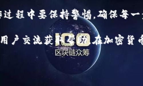 要提现钱包中的 TokenIM 2.0 代币，您可以按照以下步骤进行操作。不过，在开始之前，请确保您已了解相关的手续费和提现流程。下面将详细解释这个过程。

步骤一：登录您的 TokenIM 账户
首先，您需要打开 TokenIM 钱包应用并登录您的账户。确保您输入的密码是正确的，这对安全性至关重要。如果您已经启用了生物识别或其他安全验证方法，请选择相应的登录方式。

步骤二：找到提现选项
成功登录后，您会看到钱包界面。在此界面中，寻找“提现”或“转账”选项。这个选项通常位于首页或资产列表页的明显位置。点击该选项，进入提现界面。

步骤三：选择提现的代币类型
在提现界面，您需要选择要提现的代币类型。如果您的钱包里有多种代币，确保选择您想要提现的那种。例如，如果您要提取以太坊（ETH），就点击相应的代币图标。

步骤四：输入提现金额
接下来，您需要输入您想提现的金额。在这里，有些钱包可能会显示您的可用余额，因此请确保您提现的金额不超过您的余额。此外，考虑到可能的手续费，建议稍微减少一下提现金额，以防万一。

步骤五：选择提现方式
TokenIM 可能会提供多种提现方式，比如提现到银行账户、提现到其他钱包地址等。选择适合您的方式。如果您选择提现到其他钱包，务必仔细核对地址，确保您输入的地址正确无误，避免丢失资金。

步骤六：确认提现信息
在确认之前，TokenIM 会向您展示您刚刚输入的信息。这一步非常重要，因为这时您可以再次检查提现的金额、代币类型和目标地址。如果一切正确，您可以继续进行。

步骤七：验证身份（如果需要）
根据TokenIM的安全设置，您可能需要进行身份验证。通常，这可能需要通过手机验证码、电子邮件验证码或其他双重认证方式来完成。确保您拥有相关的设备，以免耽误提现过程。

步骤八：提交提现申请
完成所有前面的步骤后，您可以提交提现申请。系统通常会显示一个确认提示，以确保您想要继续进行此操作。确认后，系统会将您的提现申请发送到处理队列中。

步骤九：查看提现状态
提交成功后，您应该能够在 TokenIM 钱包中查看您的提现请求状态。一般而言，提现处理时间会根据网络情况以及钱包的处理速度有所不同。有时候，提现可能会在几分钟内完成，而在高峰时段可能需要几个小时。所以说，耐心等待是关键。

步骤十：确认到账
一旦提现处理完成，您会收到相应的通知。根据您选择的提现方式，资金将会被转入您的目标账户。确保您检查一下自己的银行账户或其他钱包，以确认资金已到账。

总结小贴士
提现可能听起来非常复杂，但只要您按照上述步骤逐步进行，通常就不会出现问题。当然，提醒大家在操作过程中要保持警惕，确保每一步都仔细检查，避免因为输入错误而造成不必要的麻烦。

如果在提现过程中遇到任何问题，您还可以查看 TokenIM 的官方支持页面，或者加入用户社区，与其他用户交流获取帮助。在加密货币的世界里，保持信息的灵活性和更新是非常重要的，你懂的!

希望这些步骤能帮助您顺利提现 TokenIM 2.0 钱包中的代币！如果您还有其他问题，欢迎随时咨询哦！