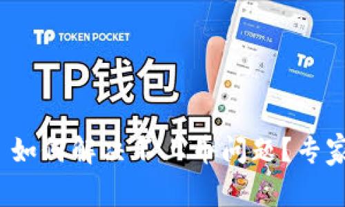 TokenIM 2.0 如何解决不上币问题？专家揭秘独家秘诀