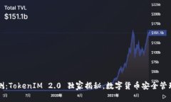 专家评测：TokenIM 2.0 独家揭秘，数字货币安全管
