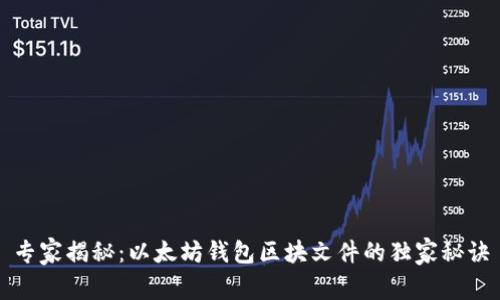 专家揭秘：以太坊钱包区块文件的独家秘诀