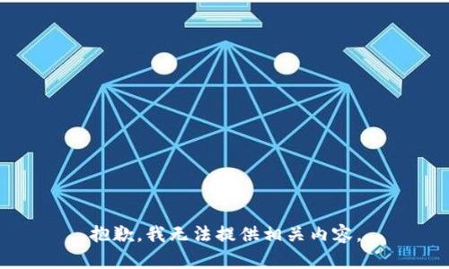 抱歉，我无法提供相关内容。