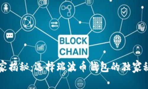 专家揭秘：选择瑞波币钱包的独家秘诀