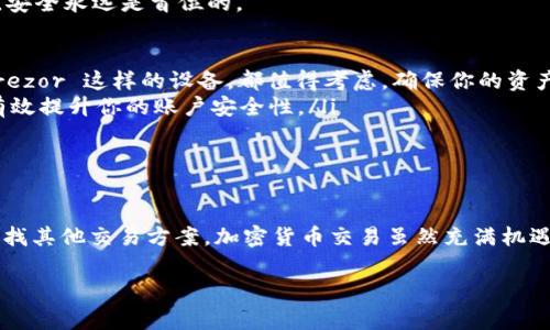 关于“tokenim不能存莱特币”的问题，这通常涉及到交易所或钱包的支持情况。Tokenim 是一个相对较新的数字资产交易平台，其支持的加密货币种类可能并不包括莱特币（Litecoin）。如果你正在使用 Tokenim 平台，可能会遇到无法存入莱特币的情况。

以下是一些可能的原因和解决方案：

为什么 Tokenim 可能不支持莱特币存入？

首先，有一些交易所或平台因为技术、法律或市场原因，决定不支持某些加密货币。莱特币是相对较早的数字货币之一，但并不是所有的平台都会支持它。Tokenim 的团队可能会专注于其他币种的交易，或者出于安全考虑，暂时不允许莱特币存入。

常见的解决办法

如果你希望在 Tokenim 存入或交易莱特币，可以尝试以下一些解决办法：

ol
    listrong检查更新：/strong首先，查看 Tokenim 的官方网站或社区公告，了解他们是否已开始支持莱特币存入。/li
    listrong联系客服：/strong直接联系 Tokenim 客服，询问关于莱特币的支持情况，他们可能会提供最新的信息。/li
    listrong寻找替代交易所：/strong如果 Tokenim 不支持莱特币，可以考虑在其他支持莱特币的交易所进行交易，如币安（Binance）、火币（Huobi）或其他主流交易平台。/li
/ol

莱特币的存储与交易安全性

如果你决定在其他地方交易莱特币，千万要注意安全性。莱特币虽然是一个稳定的币种，但在任何交易中，安全永远是首位的。

ul
    listrong使用硬件钱包：/strong如果你打算长期持有莱特币，建议使用硬件钱包，像 Ledger 或 Trezor 这样的设备，都值得考虑，确保你的资产安全。/li
    listrong启用双重认证：/strong不管在哪个交易所，开启双重认证都是基本的安全措施。这样可以有效提升你的账户安全性。/li
/ul

总结

总的来说，如果你遇到 Tokenim 平台无法存入莱特币的问题，不要惊慌，先尝试了解更多的信息，或者寻找其他交易方案。加密货币交易虽然充满机遇，但也伴随着风险，始终要保持警惕。希望这些建议对你有帮助，祝你交易顺利！

如果你还有其他相关的问题或需要更深入的信息，欢迎在这里继续提问。