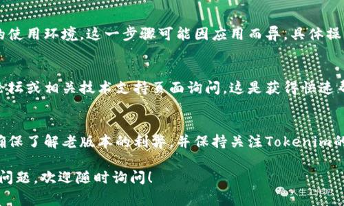 要将Tokenim（或其他类似平台）回退到老版本，通常可以按照以下步骤进行。不过，请注意，每个平台的具体步骤可能会有所不同，且回退版本的可行性也取决于程序或应用的设计。

1. 检查官方支持
首先，建议你查看Tokenim的官方网站、论坛或者社区支持页面，看看是否有关于如何回退版本的官方说明。有些应用会直接提供旧版本的下载链接或回退指南。

2. 备份当前数据
在进行版本回退之前，确保对当前的数据和设置进行备份。这一步非常重要，以确保在回退过程中如果出现问题，你的数据不会丢失。

3. 卸载当前版本
接下来，你可能需要先卸载当前版本的Tokenim。在设备的设置中找到应用管理，卸载Tokenim，确保所有的旧文件也被删除。

4. 找到老版本安装包
你可以在一些软件下载网站上搜索Tokenim的老版本安装包，例如APKMirror、旧版软件网站等。在下载时要确保你下载的是可信任的网站，以避免病毒或恶意软件。

5. 安装老版本
下载安装包后，按照提示进行安装。对于Android系统，可能需要在“设置”中允许安装来自未知来源的应用。

6. 导入备份数据
安装完成后，你可以将之前备份的数据导入到老版本中，以恢复你的使用环境。这一步骤可能因应用而异，具体操作可以参考相关指南。

常见问题解答
如果在使用过程中遇到问题，或者对某些步骤不清楚，可以在社区论坛或相关技术支持页面询问。这是获得快速帮助的好方法。

注意事项
请注意，回退软件版本可能会导致某些功能缺失或不稳定。建议你确保了解老版本的利弊，并保持关注Tokenim的更新，以便及时获取新功能和安全补丁。

希望这些步骤可以帮助你顺利回退到Tokenim的老版本。如有其他问题，欢迎随时询问！