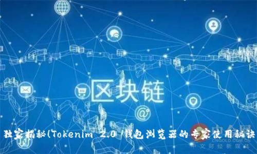 独家揭秘！Tokenim 2.0 钱包浏览器的专家使用秘诀