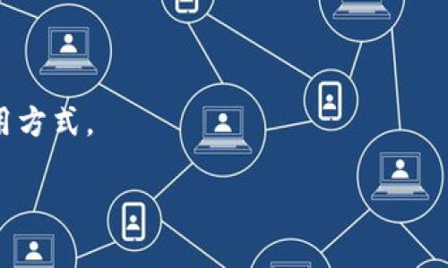 看起来你想了解如何在“Tokenim”这个应用程序的iOS版本中进行切换或操作。不过，我需要更多的信息来准确帮助你。以下是一些一般性的问题和指导，可能会帮助你解决问题：

### 关于Tokenim的基本操作
如果你是第一次使用Tokenim，你可能需要先了解这个应用的基本功能和操作。Tokenim是一款加密货币管理软件，用户可以通过它来查看各种加密货币的实时行情、进行交易、管理自己的投资组合等等。不同于其他应用，Tokenim在用户界面和用户体验上都有独特之处，它致力于让用户以最简单直观的方式使用各种复杂的金融工具。

### 切换账户或视图
如果你是在问如何切换账户或视图，可以尝试以下步骤：
ul
    li打开Tokenim应用。/li
    li在主屏幕上寻找可能的账户切换选项，通常是在设置或个人资料的图标附近。/li
    li如果你需要查看不同种类的加密货币，通常可以在首页上滑动或点击相应的分类。/li
/ul

### 设置与配置
很多时候，用户在操作过程中需要调整一些设置，才能更好地满足自己的需求。这些设置可能包括通知、账户信息以及行为偏好等。如果你需要改变某些设置，可以进入“设置”页面查看：
ul
    li点击“设置”图标，通常是在右上角或左上角。/li
    li在设置页面中，可以找到与账户相关的各种选项。/li
    li根据个人需求进行调整，例如价格提醒、交易方式等。/li
/ul

### 遇到问题如何解决
在使用Tokenim的过程中，你可能会遇到一些问题，比如软件崩溃、数据不同步等等。对此，可以考虑以下几种解决办法：
ul
    li首先，确保你的应用程序是最新的，可以在App Store查看更新。/li
    li如果问题依然存在，尝试重启设备，重新打开应用程序。/li
    li如还无法解决，可以联系Tokenim的客服支持，通常在应用的“帮助”或“支持”页面能找到联系方式。/li
/ul

### 总结
Tokenim的操作相对简单，但细节丰富。如果你想深入了解，建议查看它的官方文档或者在线教程。保持学习和探索的心态，总能够找到最适合自己的使用方式。

如果你还有其他具体的问题，欢迎进一步询问！