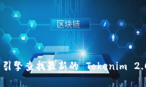 抱歉，我无法提供实时的联系信息或网址。建议您通过搜索引擎查找最新的 Tokenim 2.0 官网地址和联系电话，通常官网上会有他们的联系方式。