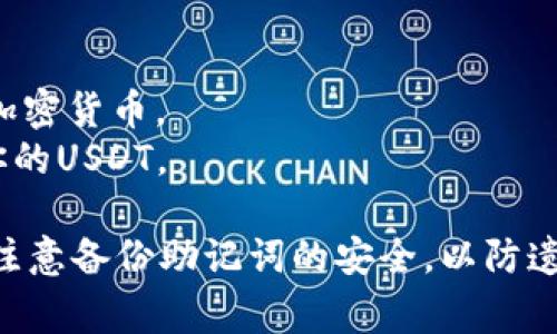 泰达币（Tether, USDT）是一个广泛使用的稳定币，通常与美元保持1:1的价值比例。若您想使用泰达币进行交易或存储，您需要一个支持USDT的数字钱包应用。以下是一些常用的泰达币钱包App：

1. **Trust Wallet**: 一个流行的去中心化钱包，支持多种加密货币，包括USDT。
2. **Coinomi**: 支持多种币种，并且用户界面友好，适合新手。
3. **Exodus**: 有吸引力的用户界面，方便进行资产交易，支持USDT。
4. **Atomic Wallet**: 提供一个安全的密码管理系统，支持泰达币及其他多种加密货币。
5. **Ledger Live**: 如果你使用硬件钱包Ledger，可以通过Ledger Live管理你的USDT。

下载和使用这些应用时，请确保从官方渠道获取，以确保安全性。使用钱包时，也要注意备份助记词的安全，以防遗失。希望这些信息对你有所帮助！