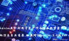 截至我知识的最后更新（2023年10月），Tokenim 2.