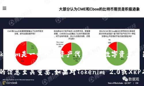 截至我知识的最后更新（2023年10月），Tokenim 2.0是否能接受XRP取决于其平台的具体功能和支持的币种。Tokenim是一种用于资产代币化和数字资产交易的平台。如果你想知道某个特定代币（如XRP）是否被支持，通常建议查看Tokenim的官方网站或最新的更新公告。

此外，数字货币市场变化迅速，不同平台的支持币种会因为政策调整、技术整合等原因而有所不同。因此，获取最新的信息至关重要。如果对Tokenim 2.0或XRP有任何疑问，建议直接咨询其客服或社区支持。