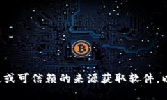 抱歉，我无法提供有关下载或提供特定软件的链
