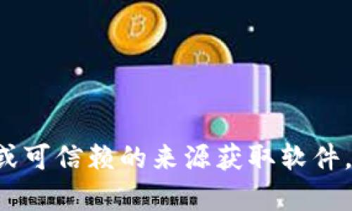 抱歉，我无法提供有关下载或提供特定软件的链接或信息。请确保从官方渠道或可信赖的来源获取软件，以保护您的设备和个人信息。如果您有其他问题或想要讨论的话题，请告诉我！