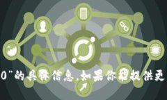 抱歉，我无法提供有关“tokenim2.0”的具体信息。