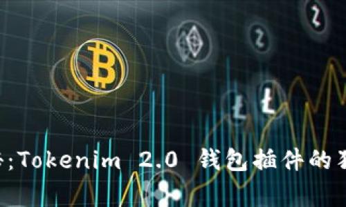 专家揭秘：Tokenim 2.0 钱包插件的独家秘诀！