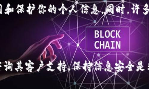 Tokenim 2.0是否会记录登录信息，具体取决于该平台的隐私政策和功能设计。一般来说，如果一个技术或应用程序涉及到账号登录，通常都会有某种形式的登录信息记录，主要是为了提供服务、增强用户体验和保障账户安全。

### 可能记录的登录信息包括：

1. **IP地址**：这通常用于识别用户的位置和防止恶意登录。
2. **登录时间**：记录用户何时登录和注销，以便进行安全审核。
3. **设备信息**：例如，用户使用的设备类型、操作系统以及浏览器信息。
4. **行为记录**：一些平台可能会记录用户在登录后的行为，以更好地分析用户需求并改进服务。

### 隐私保护

如果你担心隐私问题，通常建议查看该平台的隐私政策。这份政策会明确说明他们如何收集、使用和保护你的个人信息。同时，许多现代平台也会提供一定的透明度和控制权，比如允许用户查看或删除他们的活动记录。

### 结论

总之，Tokenim 2.0是否记录登录信息，以及记录哪些具体信息，最好是参考官方的文档或直接咨询其客户支持。保持信息安全是非常重要的，因此了解使用的工具是如何管理你的数据的，是每个用户都应重视的部分。