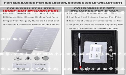 Tokenim 2.0是否会记录登录信息，具体取决于该平台的隐私政策和功能设计。一般来说，如果一个技术或应用程序涉及到账号登录，通常都会有某种形式的登录信息记录，主要是为了提供服务、增强用户体验和保障账户安全。

### 可能记录的登录信息包括：

1. **IP地址**：这通常用于识别用户的位置和防止恶意登录。
2. **登录时间**：记录用户何时登录和注销，以便进行安全审核。
3. **设备信息**：例如，用户使用的设备类型、操作系统以及浏览器信息。
4. **行为记录**：一些平台可能会记录用户在登录后的行为，以更好地分析用户需求并改进服务。

### 隐私保护

如果你担心隐私问题，通常建议查看该平台的隐私政策。这份政策会明确说明他们如何收集、使用和保护你的个人信息。同时，许多现代平台也会提供一定的透明度和控制权，比如允许用户查看或删除他们的活动记录。

### 结论

总之，Tokenim 2.0是否记录登录信息，以及记录哪些具体信息，最好是参考官方的文档或直接咨询其客户支持。保持信息安全是非常重要的，因此了解使用的工具是如何管理你的数据的，是每个用户都应重视的部分。